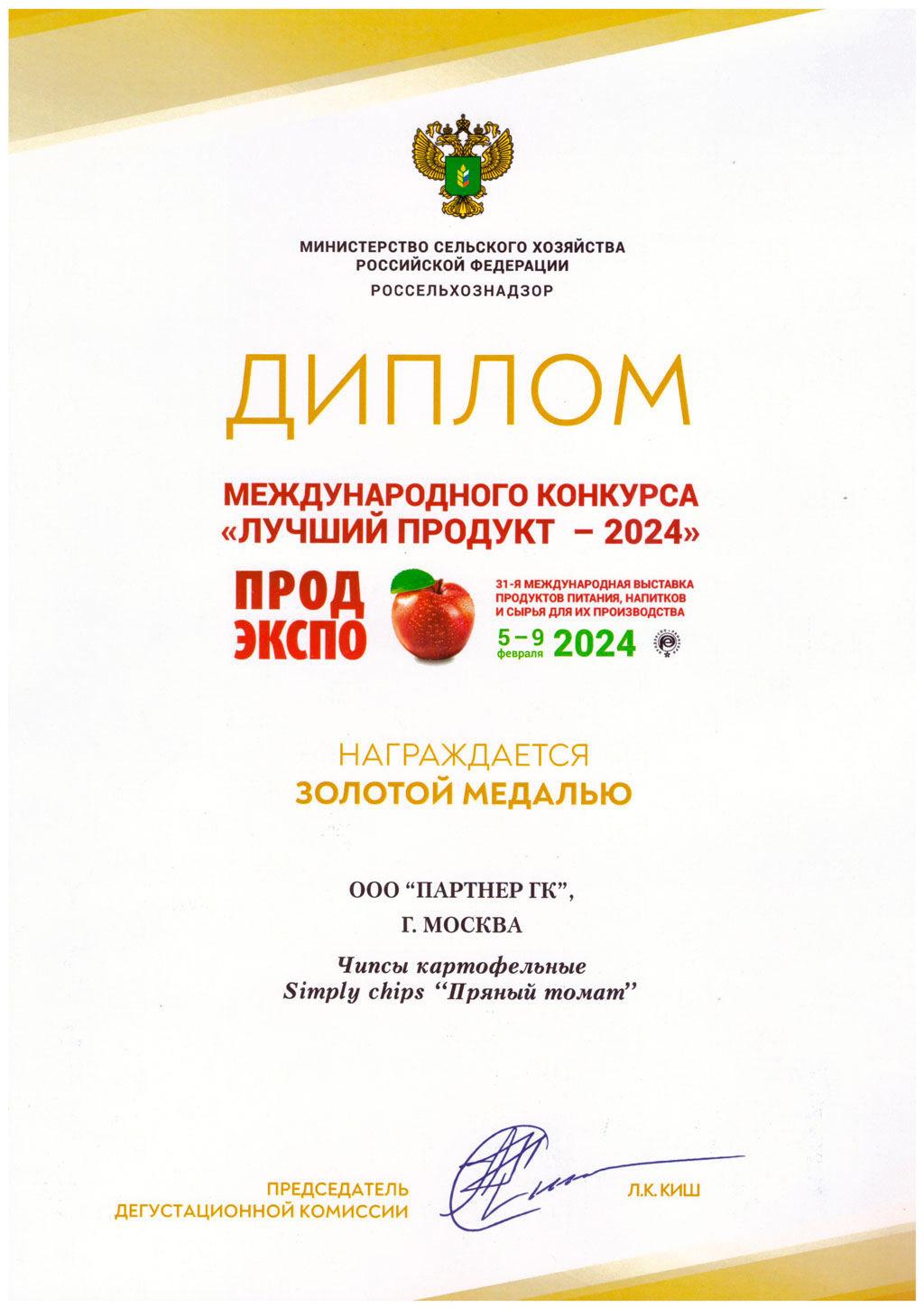 Диплом «Пряный томат»