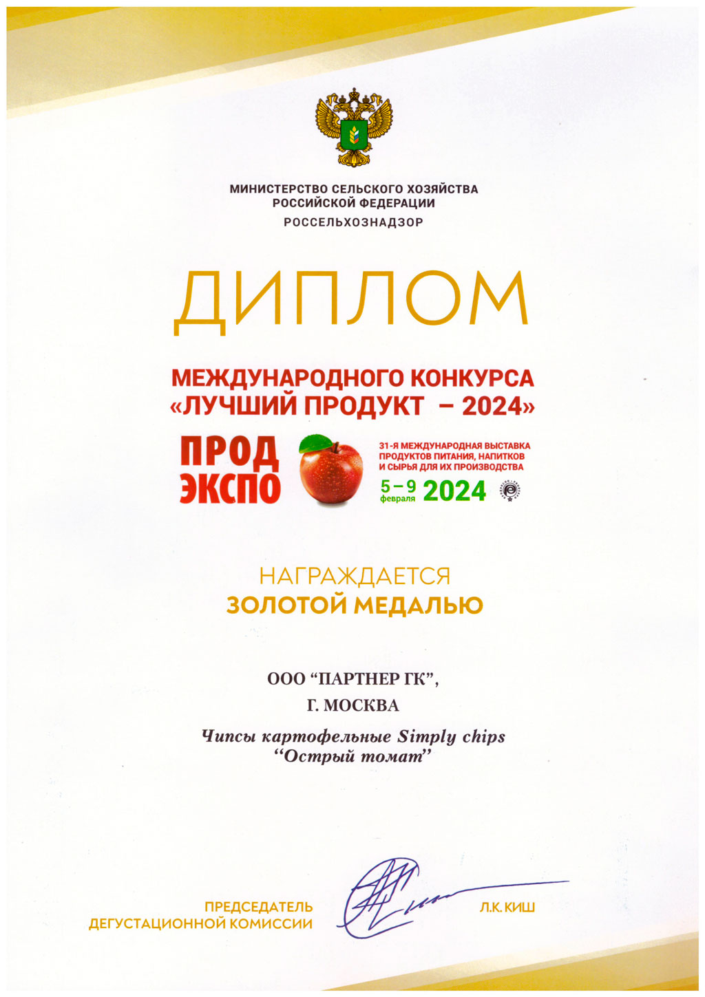 Диплом «Острый томат»