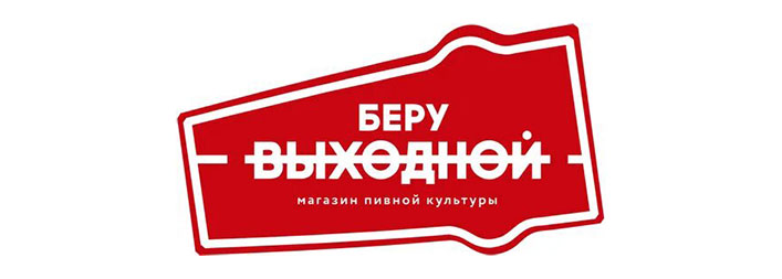 Беру Выходной